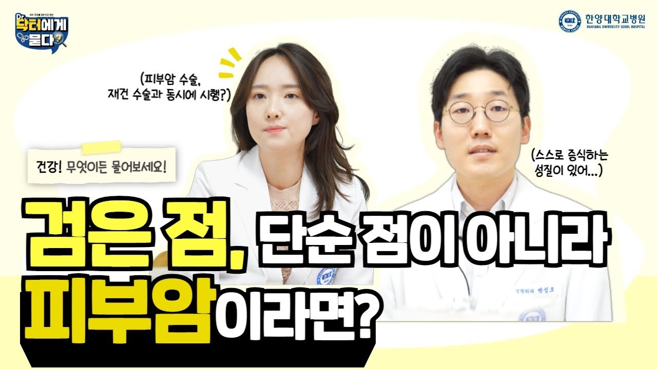 검은 점, 단순 점이 아니라 피부암이라면?